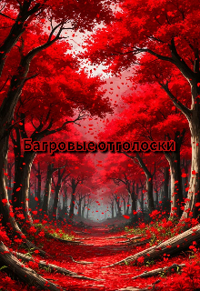 Багровые отголоски