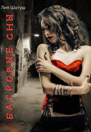 Багровые сны