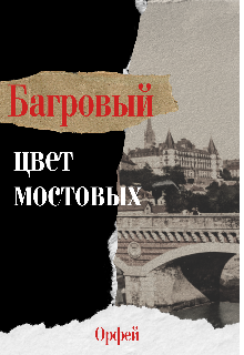 Багровый – цвет мостовых