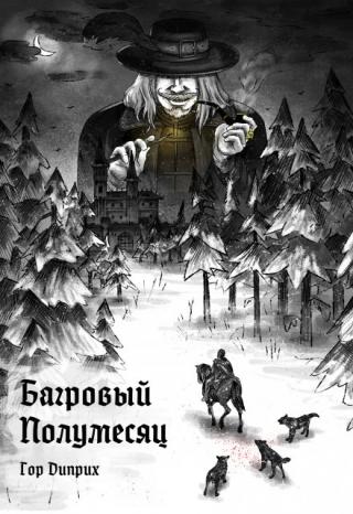 Багровый полумесяц