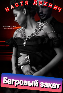 Багровый закат