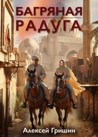 Багряная радуга