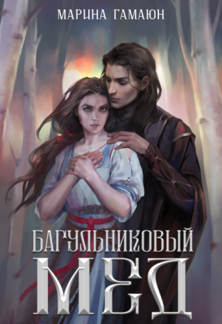 Багульниковый мед