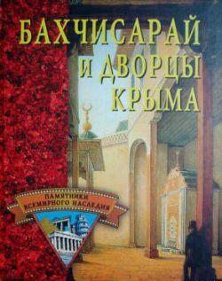 Бахчисарай и дворцы Крыма