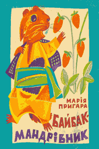 Байбак-мандрівник [2-е вид.]