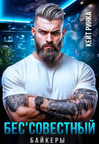 Байкеры. Бес'совестный