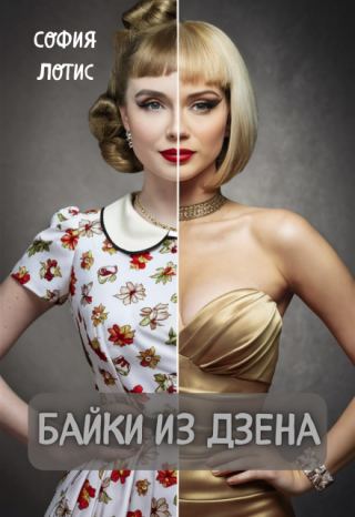 Байки из Дзена