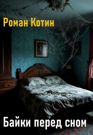 Байки перед сном