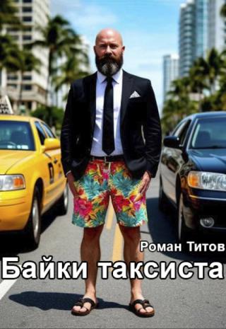Байки таксиста