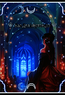 Бал для Мертвецов.Книга первая