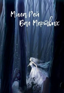 Бал Мертвых