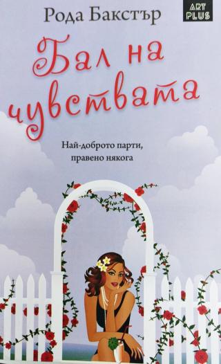 Бал на чувствата