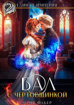 Бал с чертовщинкой (СИ)