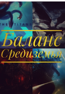 Баланс Средиземья