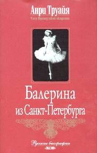 Балерина из Санкт-Петербурга