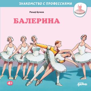 Балерина [litres]