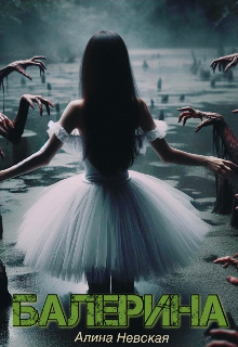 Балерина