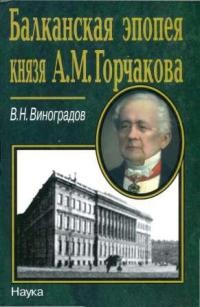 Балканская эпопея князя А. М. Горчакова
