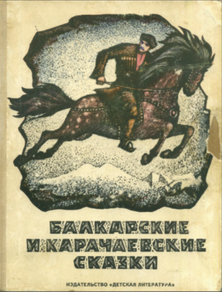 Балкарские и карачаевские сказки