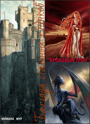 Баллада стальных клинков (СИ)