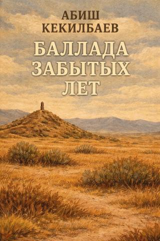 Баллада забытых лет