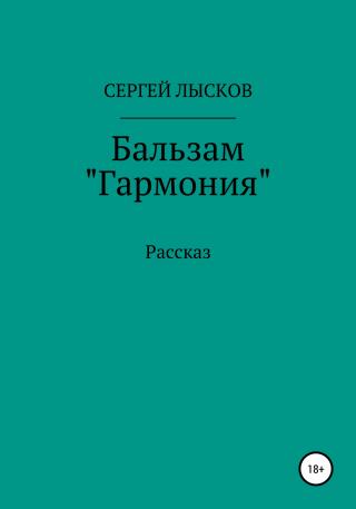 Бальзам «Гармония»