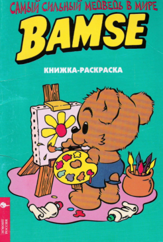 Бамси: книга-раскраска