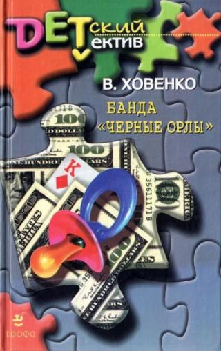 Банда «Черные орлы»