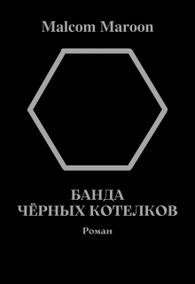 Банда Чёрных Котелков.