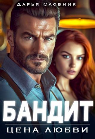 Бандит. Цена любви (СИ)