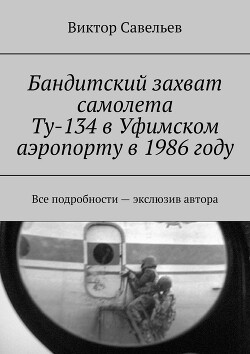 Бандитский захват самолета Ту-134 в Уфимском аэропорту в 1986 году (СИ)
