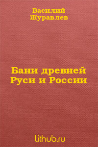 Бани древней Руси и России