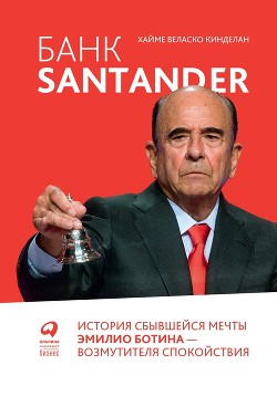 Банк Santander. История сбывшейся мечты Эмилио Ботина — возмутителя спокойствия