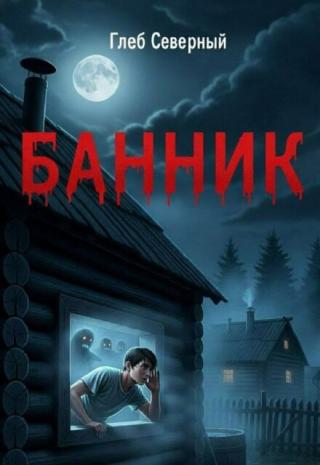 Банник