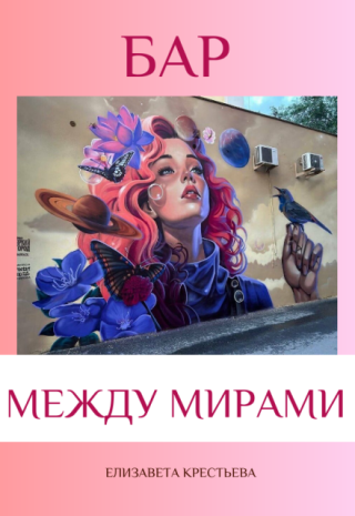 Бар между мирами