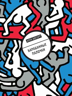 Барабанные палочки
