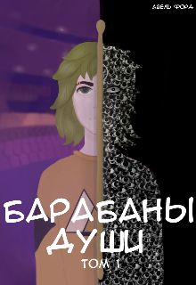 Барабаны Души