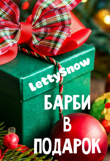 Барби в подарок