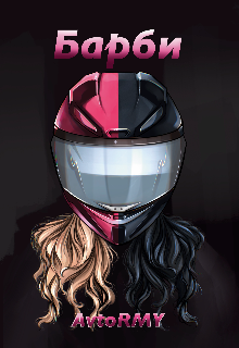 Барби