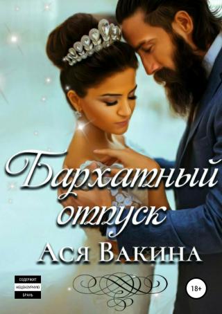 Бархатный отпуск [publisher: SelfPub]