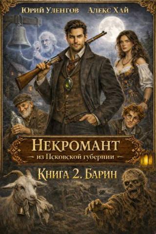 Барин