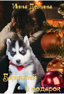 Бармалей в подарок (СИ)
