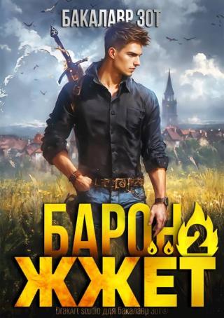 Барон жжёт! Книга 2 [СИ]