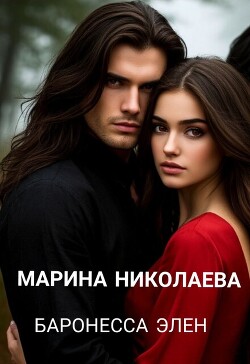 Баронесса Элен (СИ)