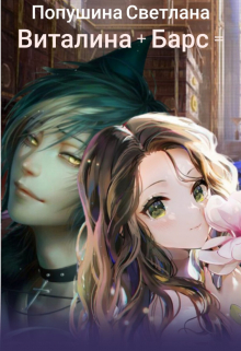 Барс + Виталина =