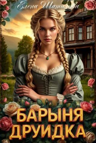 Барыня Друидка 1