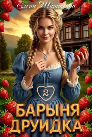 Барыня Друидка 2 [СИ]