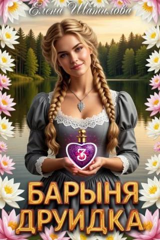 Барыня Друидка 3
