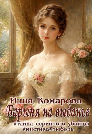 Барыня на выданье