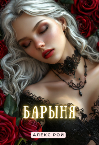 Барыня